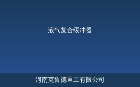 液气复合缓冲器结构原理与选型参数对照指南