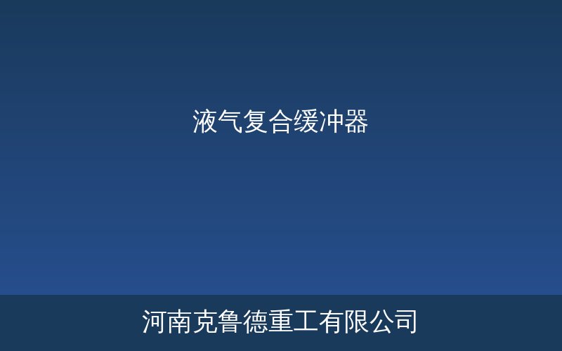 液气复合缓冲器结构原理与应用展示图