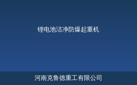 锂电池洁净防爆起重机4大选型要点与设备型号参数对照