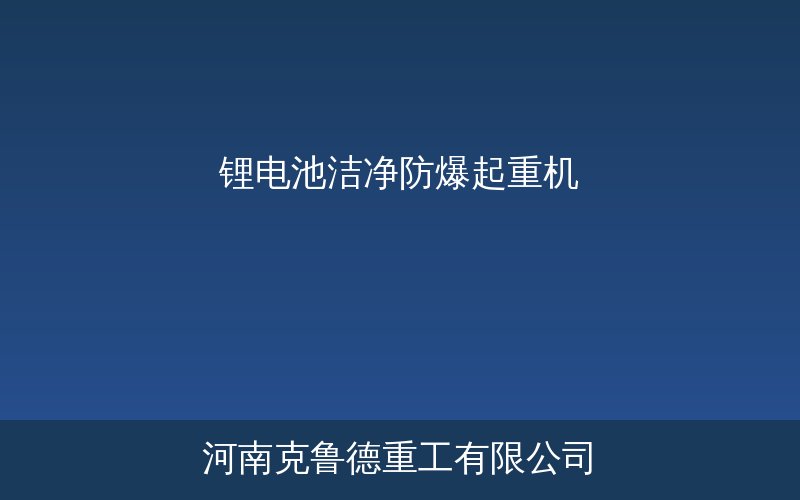 锂电池洁净防爆起重机在无尘车间运行的实拍场景展示设备型号与参数