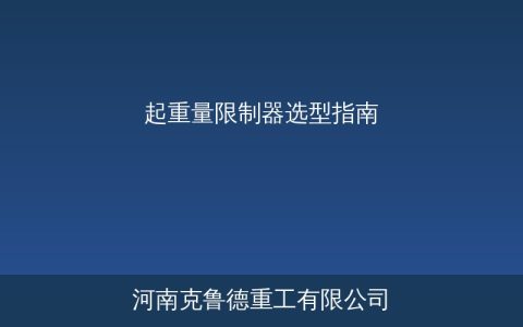 起重量限制器选型要点与型号参数对照——三种称重传感器配置方案