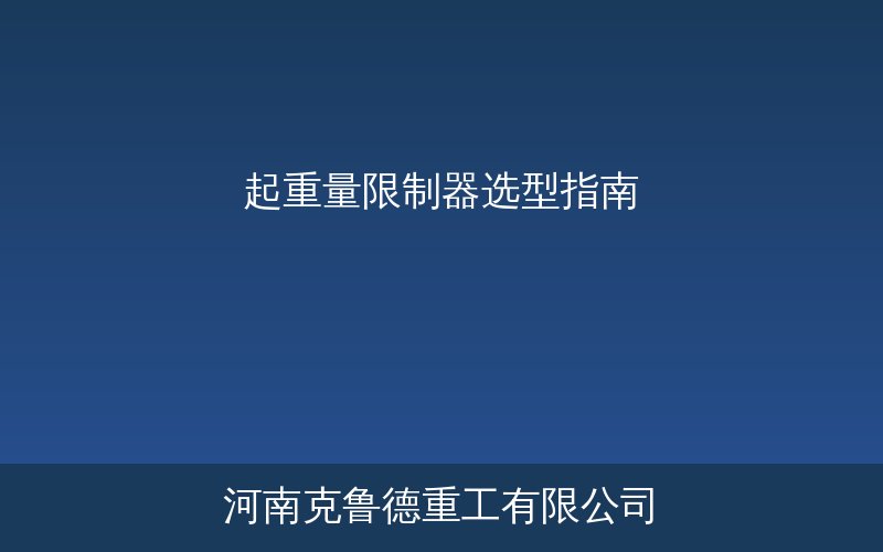 起重量限制器选型型号参数对照示意图