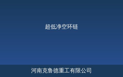 超低净空环链电动葫芦选型参数：矮厂房专用起吊方案