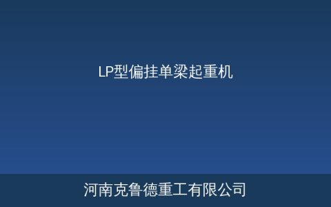 LP型偏挂单梁起重机参数规格与选型指南