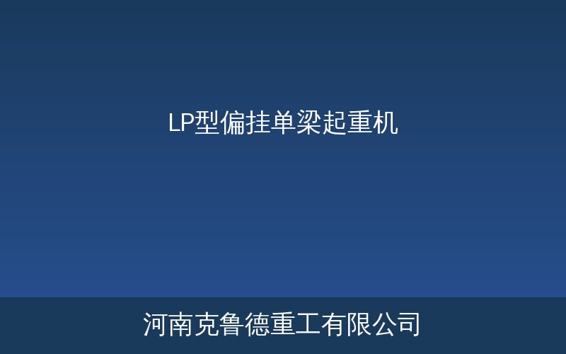 LP型偏挂单梁起重机偏挂结构示意参考图