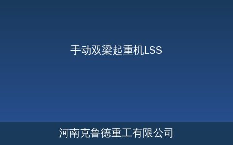 手动单梁与手动双梁起重机区别：LS型和LSS型对比选型指南