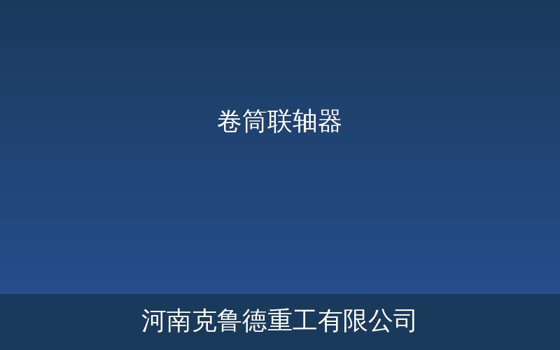 起重机WJ型WZL型卷筒联轴器结构示意图与规格对照
