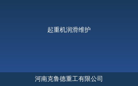 起重机润滑维护与润滑剂选型指南