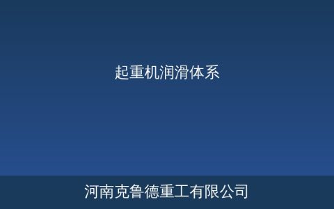 起重机润滑体系全解三大润滑剂分类与各部位维护周期对照