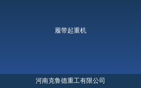 履带起重机技术演进与大型风电安装履带吊技术突破