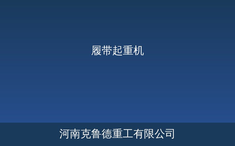 履带起重机在大型风电安装现场的典型应用场景