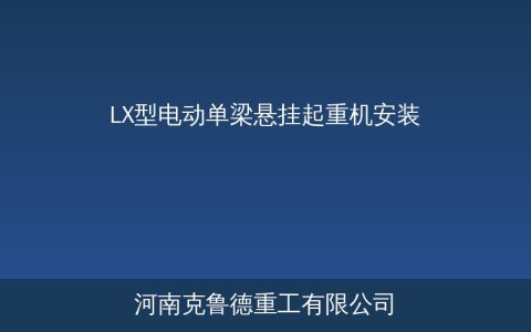 LX型电动单梁悬挂起重机安装调试与验收标准详解