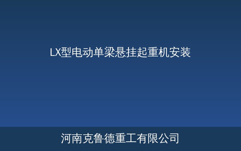 LX型电动单梁悬挂起重机安装现场示意图