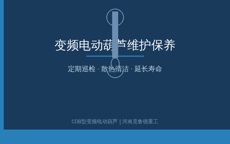 CDB型变频钢丝绳葫芦规格参数选型参考