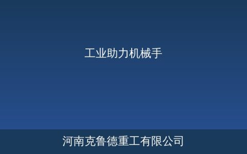 工业助力机械手硬臂式软索式气动折臂吊选型参数对照指南