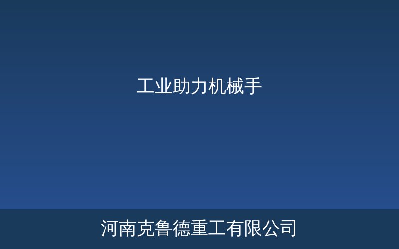 工业助力机械手硬臂式软索式选型参数对照