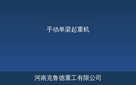 手动单梁起重机规格参数及选型参考指南
