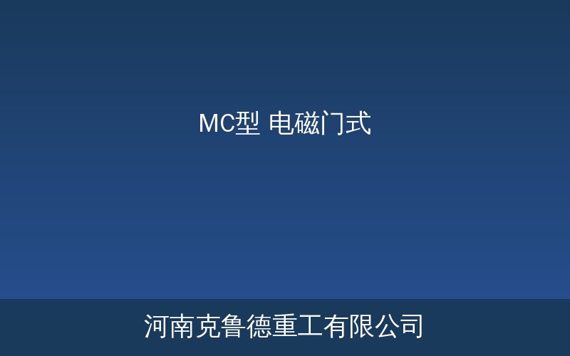 MC型电磁门式起重机在钢材堆场作业场景示意图