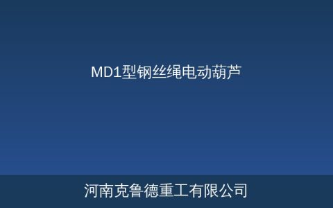 MD1型双速钢丝绳电动葫芦技术参数与结构特点详解