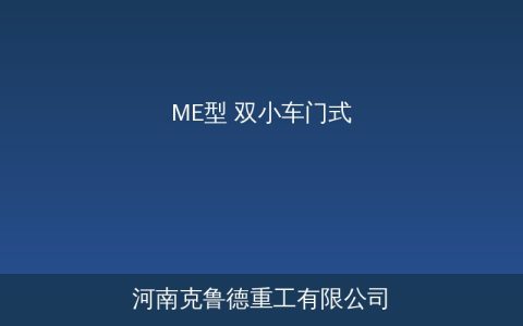 ME型双小车门式起重机：双吊点协同作业与规格参数对照