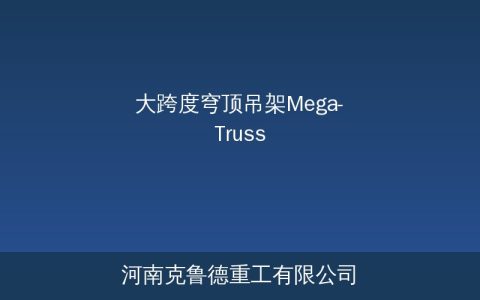 大跨度穹顶吊架Mega-Truss系统结构解析