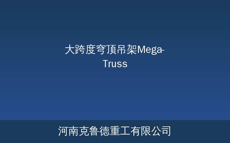 大跨度穹顶吊架Mega-Truss铝合金桁架系统在体育场馆中的应用场景