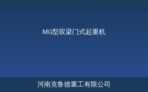 MG双梁门吊参数：大吨位室外吊装指南