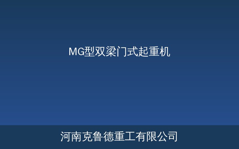 MG型双梁门式起重机实物展示与结构特点说明