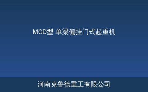 MGD偏挂门吊参数：单侧悬空工况选型
