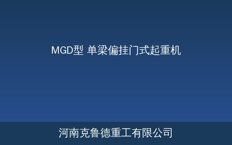 MGD型单梁偏挂门式起重机结构示意图