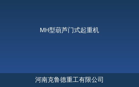 MH型葫芦门式起重机规格参数与选型应用指南