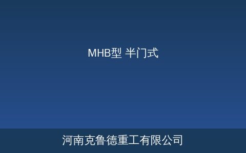 MHB型半门式起重机：单侧无支腿结构与适用场景分析