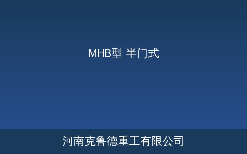 MHB型半门式起重机单侧无支腿悬挂结构示意图