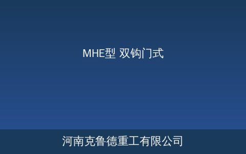 MHE型双钩门式起重机：单小车双吊钩设计与参数选型