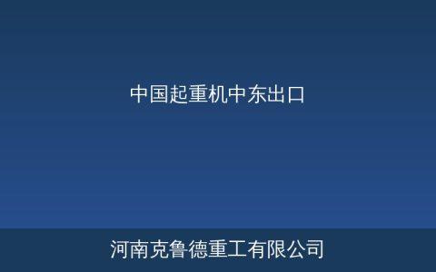 中国起重机加速开拓中东市场 沙特阿联酋基建项目带动设备出口新浪潮