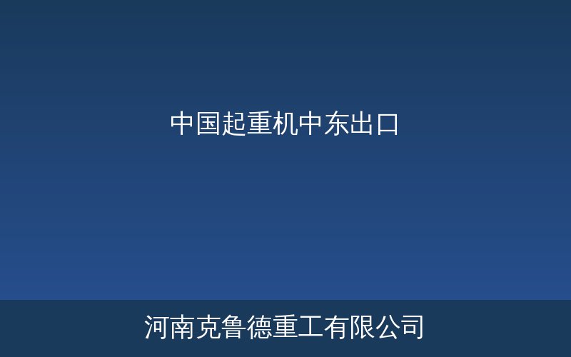 中国起重机在沙特中东大型基建项目现场施工实景