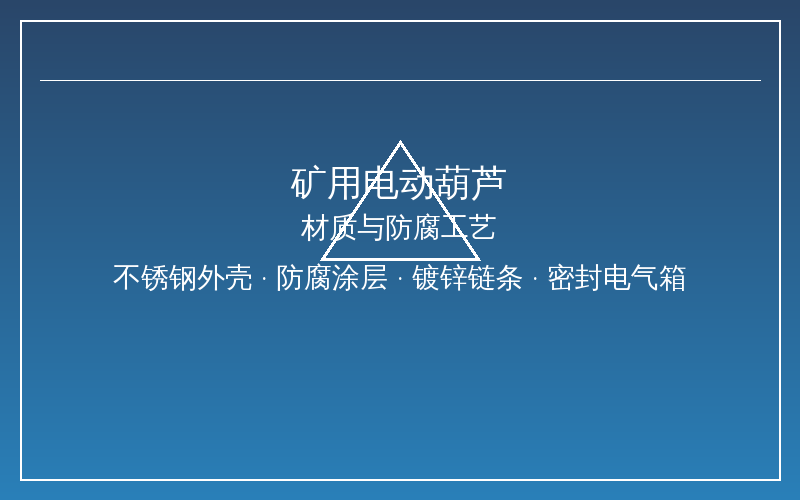 矿用电动葫芦防爆外壳隔爆结构展示