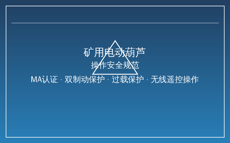 矿用防爆电动葫芦规格参数选型表
