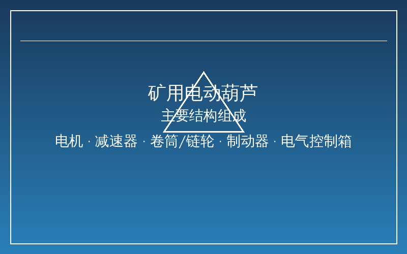矿用电动葫芦煤矿井下防爆使用场景