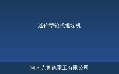 迷你型箱式堆垛机选型：核心参数对比与仓储自动化应用