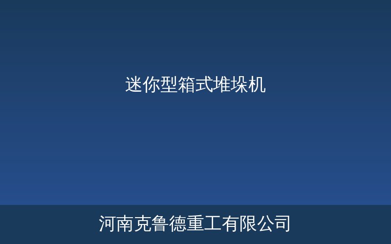 迷你型箱式堆垛机在自动化立体仓库中的应用场景图