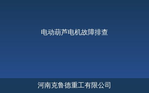 电动葫芦电机故障原因分析与处理方法——断轴烧毁异响六大常见故障排查