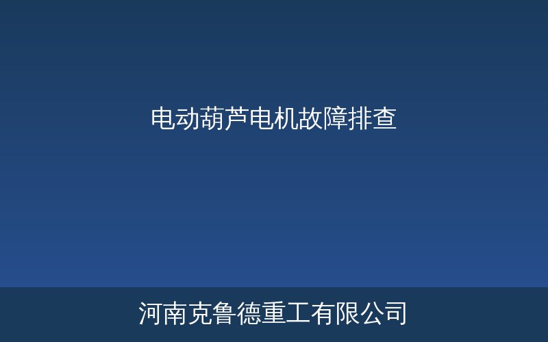 电动葫芦锥形转子电机常见故障类型与排查步骤示意图