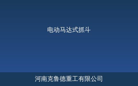 电动马达抓斗型号参数与选型应用场景分析