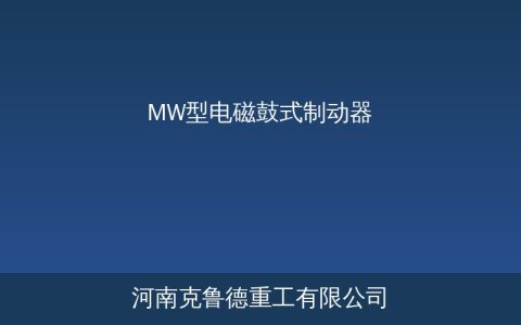 MW型电磁鼓式制动器参数与选型对照指南