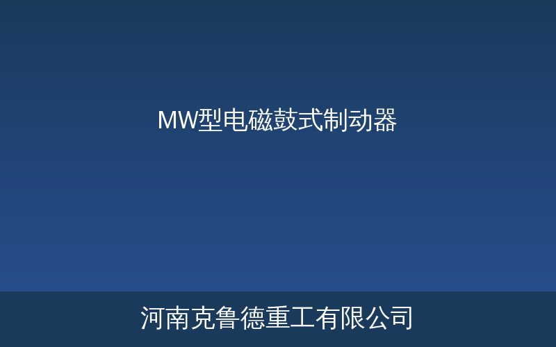 MW型电磁鼓式制动器结构示意图