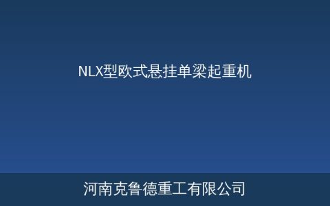 NLX型欧式悬挂单梁起重机0.5至10吨规格参数与轻工装配选型建议