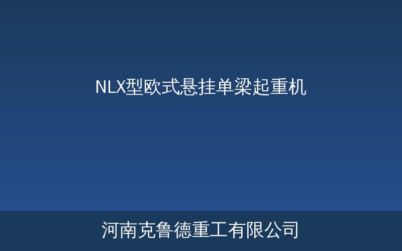 NLX型欧式悬挂单梁起重机产品展示图