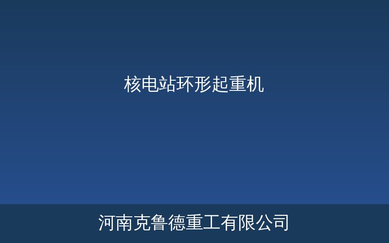 核电站环形起重机核岛安装施工实物图