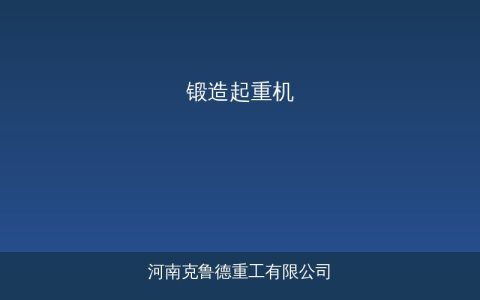 锻造起重机结构配置与选型参数说明